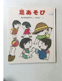 足あそび