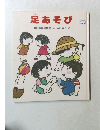 足あそび
