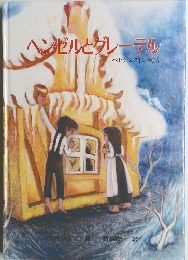ヘンゼルとグレーテル　ベヒシュタイン童話