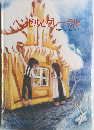 ヘンゼルとグレーテル　ベヒシュタイン童話