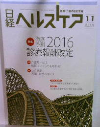 日経ヘルスケア　2015年11月号