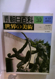 朝日百科世界の美術　20