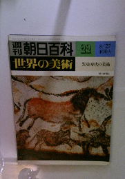 週刊朝日百科　世界の美術　22　先史時代の美術