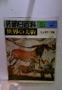 週刊朝日百科　世界の美術　22　先史時代の美術