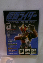 仮面ライダーOFFICIAL　DATA　FILE　93