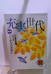 充実世代　2000年秋号
