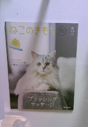 ねこのきもち　5