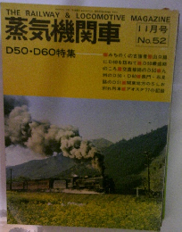 蒸気機関車　11月号　No.52