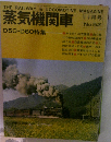 蒸気機関車　11月号　No.52