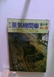 蒸気機関車　No.9　夏の号