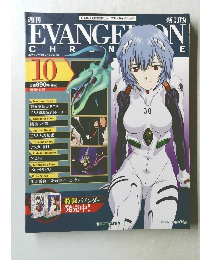 新訂版　エヴァンゲリオン・クロニクル　10　2010年4/13号