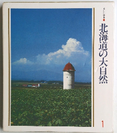 美しい日本　北海道の大自然　1