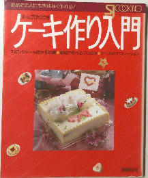 オールプロセスつき　ケーキ作り入門