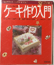 オールプロセスつき　ケーキ作り入門