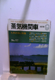 蒸気機関車　1978年9月号