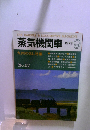 蒸気機関車　1978年9月号