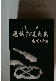 慶事色紙揮毫大巻