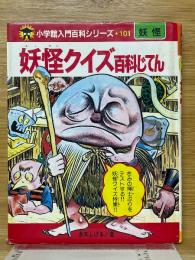 妖怪クイズ百科じてん　小学館入門百科シリーズ 101