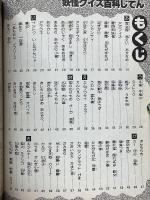 妖怪クイズ百科じてん　小学館入門百科シリーズ 101