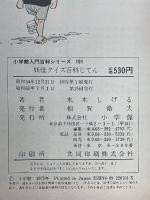 妖怪クイズ百科じてん　小学館入門百科シリーズ 101