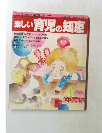 楽しい育児の知恵