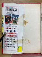 妖怪クイズ百科じてん　小学館入門百科シリーズ 101