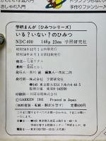 いる？いない？のひみつ　宇宙人・怪獣・ゆうれい・超能力者　学研まんが　ひみつシリーズ