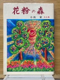 花粉の森　小出栄作品集