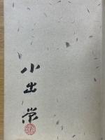 花粉の森　小出栄作品集