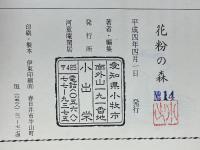 花粉の森　小出栄作品集