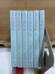 半七捕物帳　旺文社文庫