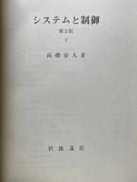システムと制御 第2版 下