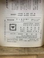 半七捕物帳　旺文社文庫