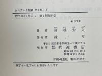 システムと制御 第2版 下