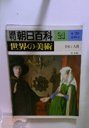 週刊朝日百科　世界の美術　21　美術と人間