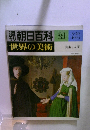 週刊朝日百科　世界の美術　21　美術と人間