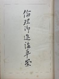 倫理御進講草案　長之部