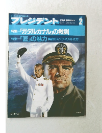 プレジデント 1986年2月号