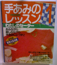 手あみのレッスン　1