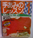 手あみのレッスン　1