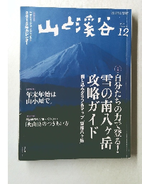 山と渓谷　2014年12月号