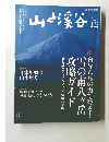山と渓谷　2014年12月号