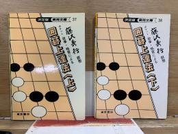 ポケット故事・格言による 囲碁上達法