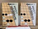 ポケット故事・格言による 囲碁上達法