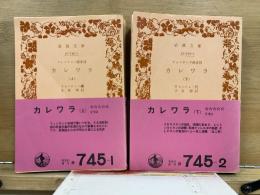 岩波文庫　カレワラ　フィンランド叙事詩