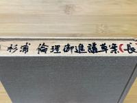 倫理御進講草案　長之部