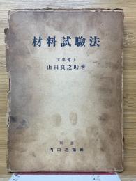 材料試験法