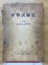 材料試験法