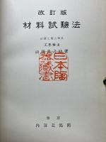 材料試験法