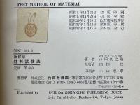 材料試験法
